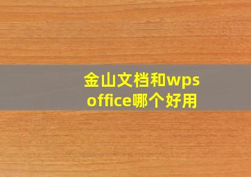 金山文档和wps office哪个好用